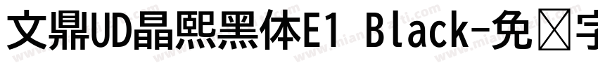 文鼎UD晶熙黑体E1 Black字体转换